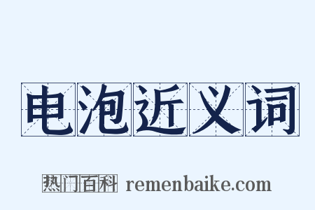 电泡近义词是什么意思的图片